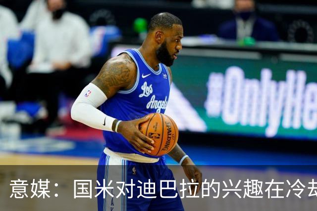 意媒：国米对迪巴拉的兴趣在冷却 米兰成为新选项