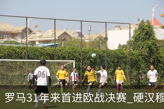 罗马31年来首进欧战决赛 硬汉穆里尼奥泪流满面