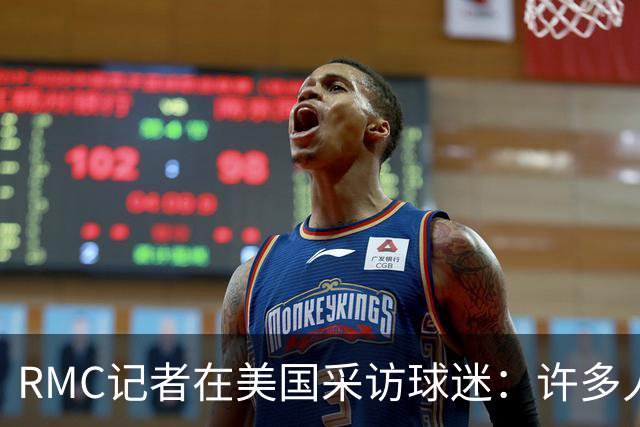 RMC记者在美国采访球迷：许多人支持法国，法国球星也有很多粉丝